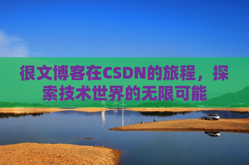 很文博客在CSDN的旅程，探索技术世界的无限可能